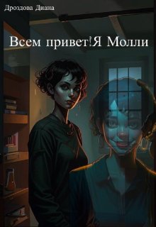 Всем привет! Я-Молли (Дроздова Диана)