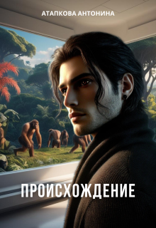 Происхождение (Антонина Атапкова)