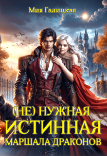 ( Не ) нужная истинная маршала драконов (Мия Галицкая)