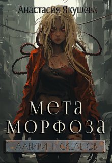 Метаморфоза (Якушева Анастасия)