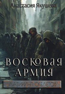 Восковая Армия (Якушева Анастасия)