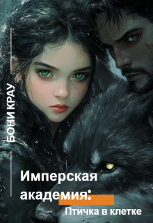 Имперская академия: птичка в клетке (Бони Крау)