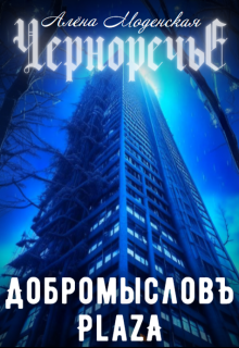 Добромысловъ Plaza (Алёна Моденская)