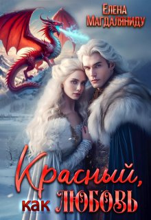Красный, как любовь (Елена Магдаляниду)