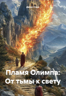 Пламя Олимпа: От тьмы к свету (Денис Стась)
