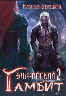 Эльфийский гамбит 2 (Наталья Белецкая)