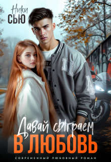 Давай сыграем в любовь (Ники Сью)