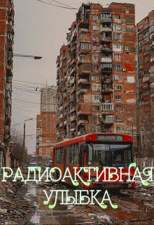 Радиоактивная улыбка (Камил Рахманов)