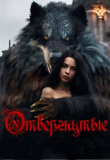 Отвергнутые (Аристова Анастасия)