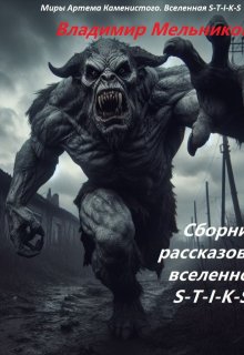 Сборник рассказов по вселенной S-T-I-K-S (Владимир Мельников)