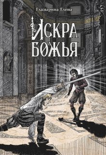 Искра божья (Елена Глазырина)