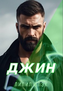 Джин (Лилил Блэк)