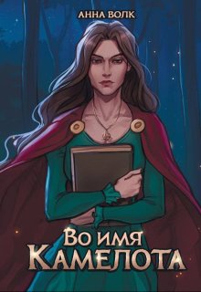Во имя Камелота (Анна Мерлин Волк)