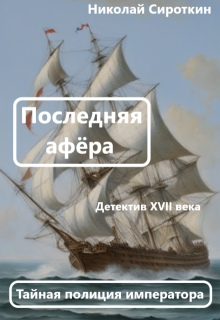 Последняя афёра. (Сироткин Николай)