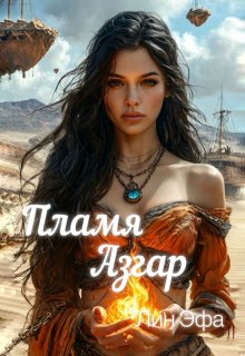 Пламя Азгар (Лин Эфа)