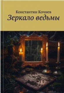 Зеркало ведьмы (Кочнев Константин)