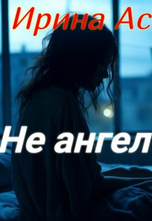 Не ангел (Ирина Ас)