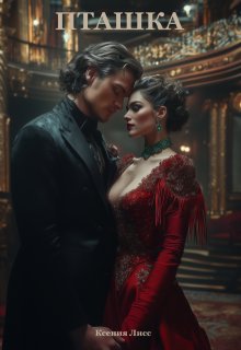 Пташка (Ксения Лисс)