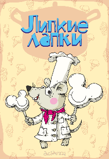 Липкие лапки. (aciduzzi)
