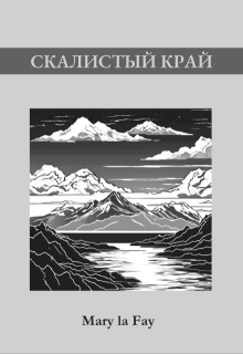 Скалистый край (Mary la Fay)