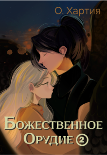Божественное Орудие. Том 2 (О Хартия)