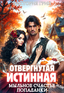 Отвергнутая истинная, или Мыльное счастье попаданки (Виктория Грин)
