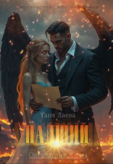 Падший (Таня Лаева)