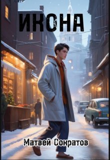 Икона (Матвей Сократов)