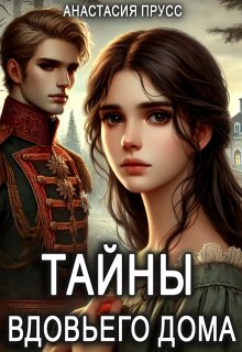 Тайны вдовьего дома (Анастасия Прусс)