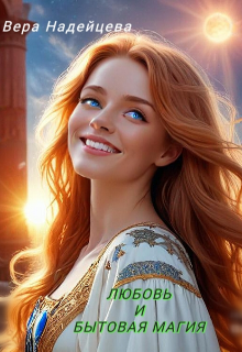 Любовь и бытовая магия (Вера Надейцева)