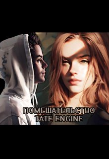 Помешательство (Tate Engine)
