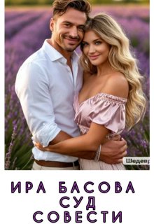 Суд совести (Басова)