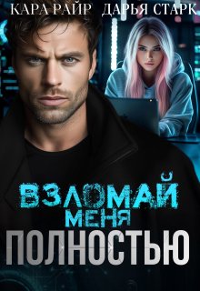 Взломай меня полностью (Дарья Старк)