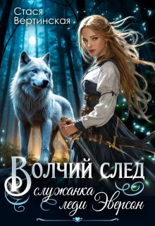 Волчий след. Служанка Леди Эверсон. (Стася Вертинская)