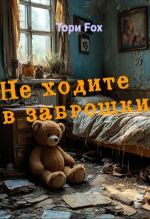 Не ходите в заброшки (Viki Fox)