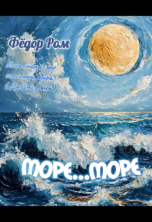 Море… Море (Федор Ром)