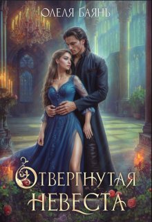 Отвергнутая невеста (Олеля Баянъ)