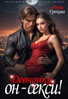 Девчонки, он — секси! (Анна Грекова)
