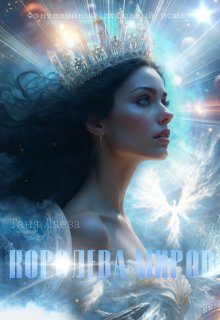 Королева миров (Таня Лаева)