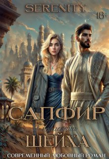 Сапфир в коллекции шейха (Serenity)