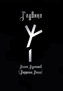 Глубина (Парфенон Хання)