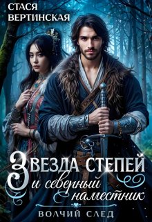 Звезда степей и северный наместник (Стася Вертинская)