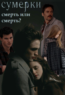 Сумерки: смерть или смерть? (Ника Хомякова)