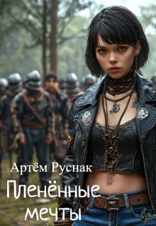 Пленённые мечты (Артём Руснак)