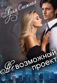 Невозможный проект (Ария Снежная)