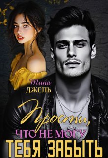 Прости, что не могу тебя забыть… (Тина Джель)
