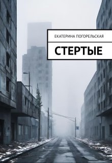 Стертые (Екатерина Погорельская)