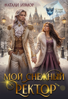 Мой снежный ректор (Натали Измор)