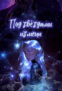 Под звёздами измены (Ирина Бондарева)