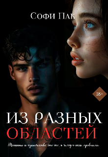 Из разных областей (Софи Пак)